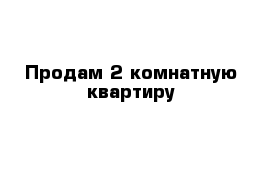 Продам 2-комнатную квартиру